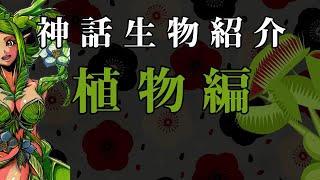 【植物編】~クトゥルフ神話TRPGの神話生物を、ゆったりとしたBGM付きで紹介！~【神話生物紹介】