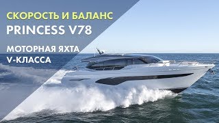 Princess V78 | Спортивная моторная яхта