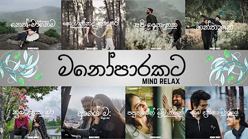 Manoparakata(මනෝපාරකට)  Mind Relaxing Sinhala Songs Collection #songs #sinhala songs