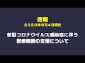 速報！ 医療機関支援策（2020年6月4日現在）