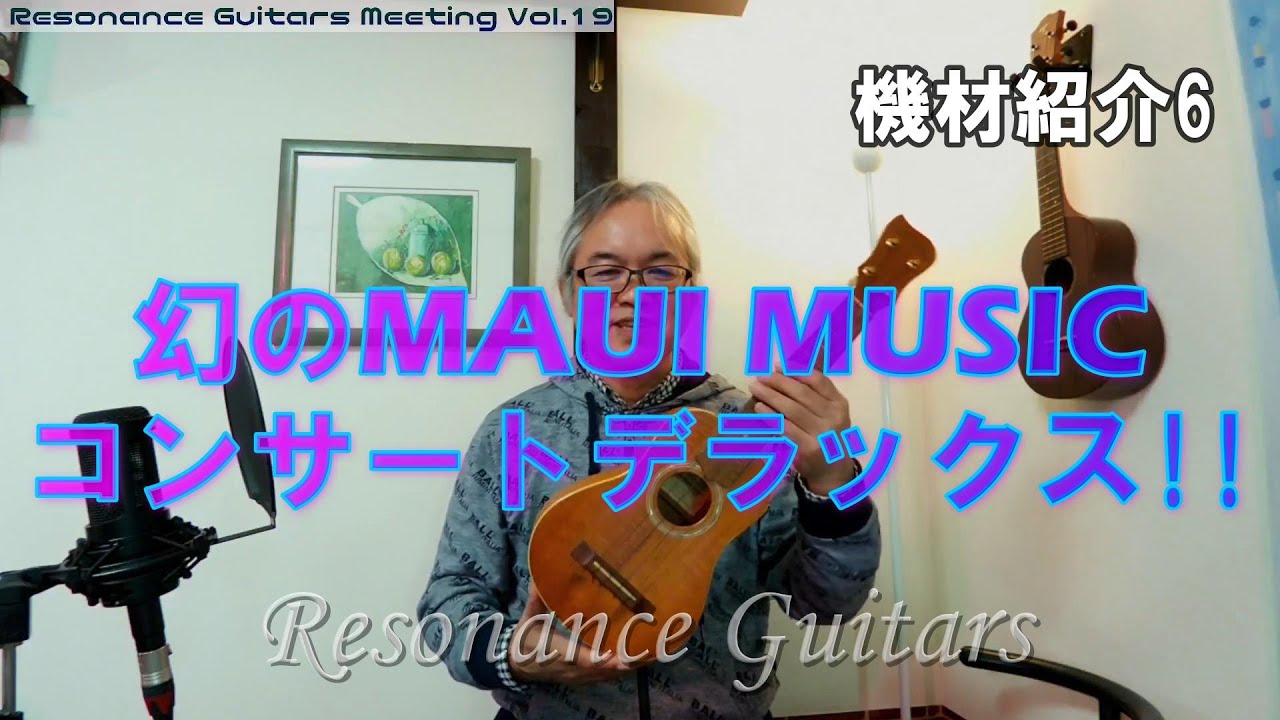 幻のMAUI MUSICコンサートデラックス!!【機材紹介6】 - YouTube
