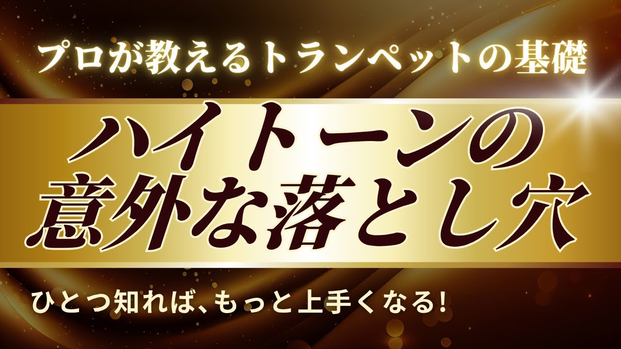 【トランペットレッスン】高音のポイント！ #trumpet  #トランペット  #トランペットレッスン 