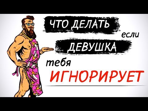 Что делать если девушка игнорирует?🙅‍♀️