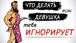 Что делать если девушка игнорирует?🙅‍♀️