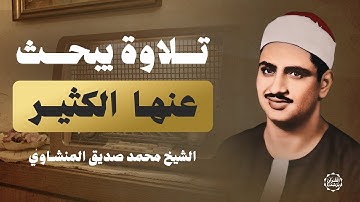 أجمل تلاوات الشيخ المنشاوي على الإطلاق | تلاوة يبحث عنها الكثير