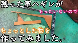 残った革ハギレがもったいないので、ちょっとした物を作ります【レザークラフト】【ハンドメイド】