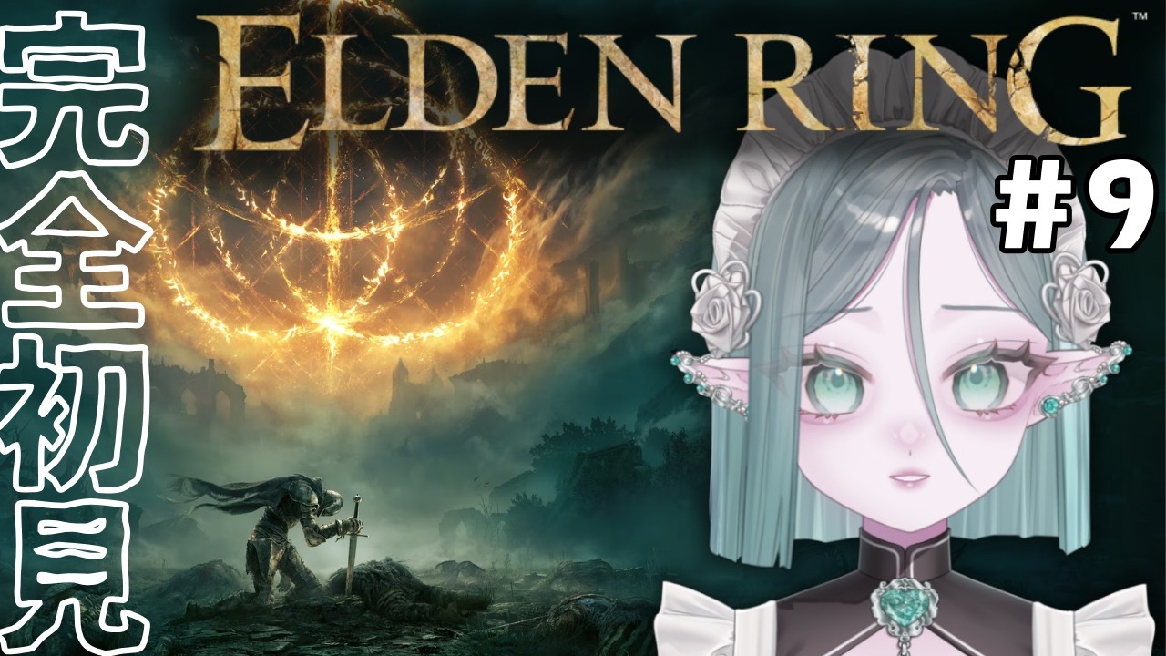 【ELDEN RING/エルデンリング】#09 強さ求めて【翠夜わする】
