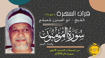 • #قرآن_السهرة || الشيخ ابو العينين شعيشع || سوره المؤمنون و قصار السور || 04-05-2024 م