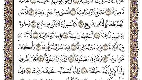 سورة الغاشية الشيخ مشاري بن راشد العفاسي صفحة ٥٩٢