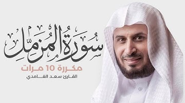 سورة المزمل مكررة 10 مرات للحفظ - بصوت القارئ سعد الغامدي