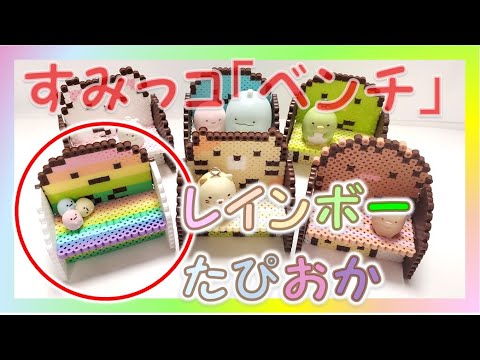 【立体アイロンビーズ】すみっコぐらし「レインボーたぴおかベンチ」作り方