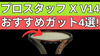 ウィルソン プロスタッフ X V14.0 2023におすすめのガット4選!【WILSON