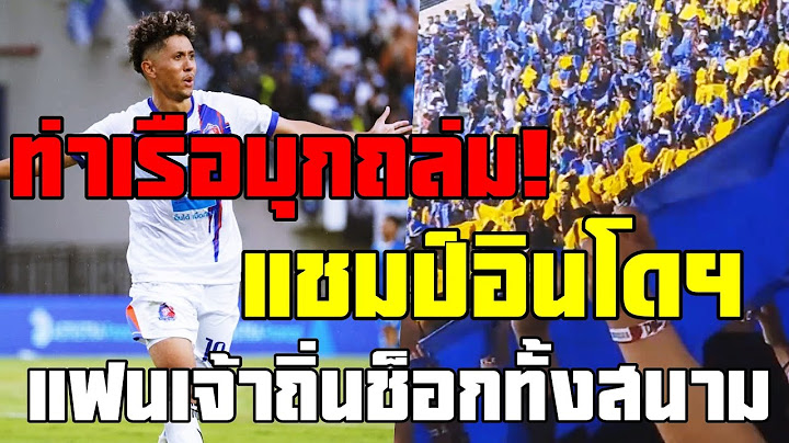 ท่าเรือฟอร์มดุ!บุกอัดแชมป์อินโดฯ คารัง แฟนเจ้าถิ่นช็อกทั้งสนาม!