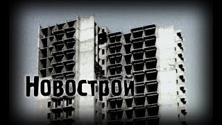 Страшные истории - Новострой