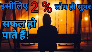 इसीलिए 2% लोग ही सुपर सफल हो पाते हैं Motivational Video