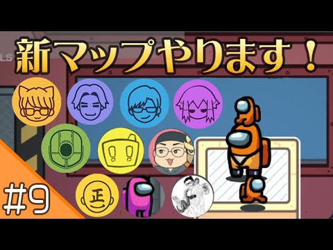 #9 【AmongUs】花江夏樹と小野賢章 新マップに集合~!【生配信】