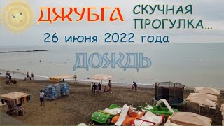 2022.06.26. ДЖУБГА. Малосодержательная прогулка.