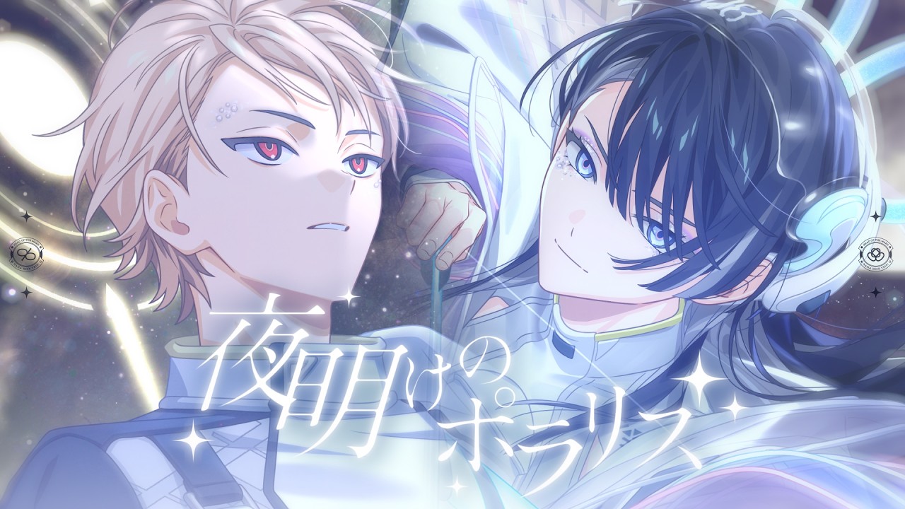 「夜明けのポラリス」輝矢 宗氏&久楽間 潮