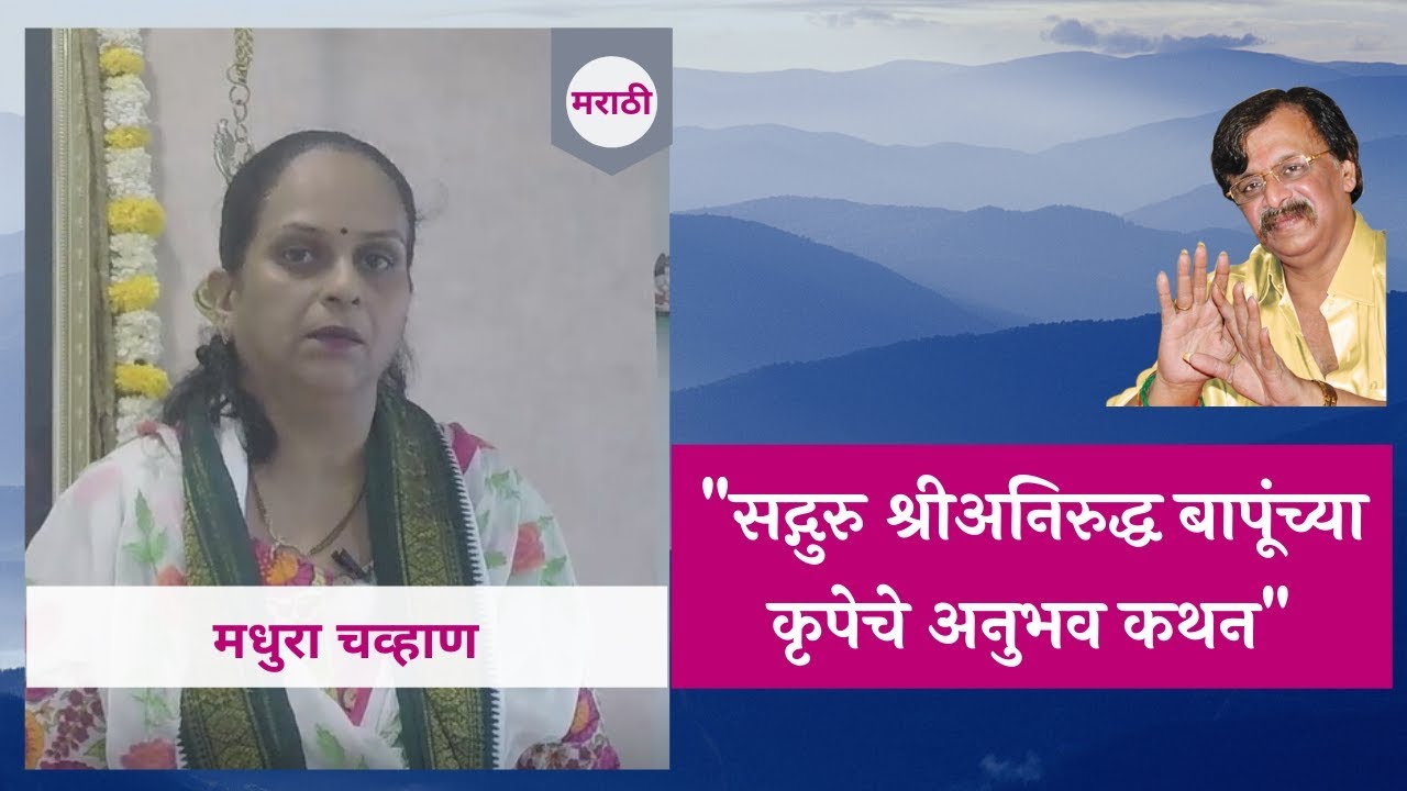 Narration of personal experience by Madhura Chavan in Marathi - Aniruddha Bapu