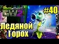 САДОВОЕ ПОБОИЩЕ! #40 — Plants vs Zombies Garden Warfare 2 {PS4} — Ледяной Горох