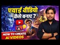 AI video kaise banaye / How to make AI video / AI cartoon kaise banaye 👍👍👍