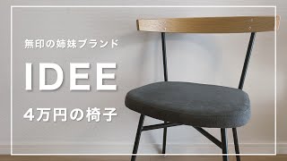 無印良品の姉妹ブランド「IDEE」の4万円の椅子を買ってみた / IDEE FERRET CHAIR