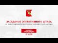 Заседание штаба по коронавирусной инфекции под председательством Губернатора области.