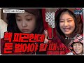 [미추리 EP6-2⭐️마지막 게임⭐️] 오늘도 짠.내 충만한 강기영의 머릿속에는?! 전,,립,,선,,🚨and,,,🔞#강기영 #손담비 #제니 | 미추리 시즌1 | SBS ENTER