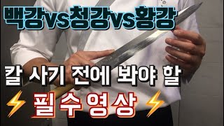 백강, 청강, 황강 ㅣ 탄소강칼중 무엇을 사야할까? 칼 구입전 필독영상 / white steel, blue steel, yellow steel. what should I buy?