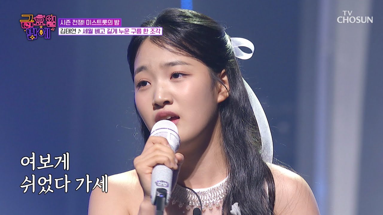 마음을 울리는😢 태연의 목소리💧 ‘세월 베고 길게 누운 구름 한 조각’♪ TV CHOSUN 251017 방송 | [트롯 올스타전 금요일 밤에] 6회 | TV조선