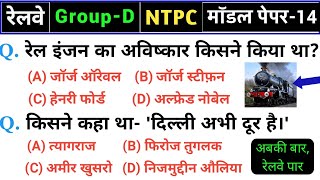Railway Group-D & NTPC Model Paper 2020 Part-14 GK, Science, Current Affair 2020 for railway group D