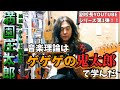 【副校長室】「初めて知った音楽理論はゲゲゲの鬼太郎!!」♪ゲッゲッゲゲゲのゲ~ッ ちょっと歌ったりしてるオマケ付き!【満園庄太郎】