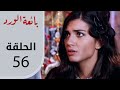 بائعة الورد الحلقة القصيرة 56