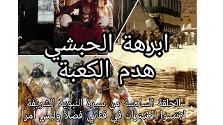 السيرة النبوية الحلقة 06ابرهة الحبشي  وقصة هدم الكعبة