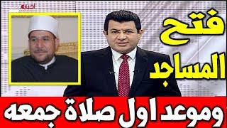 فتح المساجد وتفاصيل خطه فتحها وموعد اول صلاه جمعه