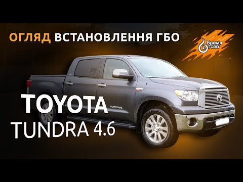 ГАЗ на Toyota Tundra 4.6 - Установка ГБО Lovato | Время Газа