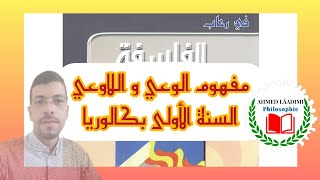 مفهوم الوعي و اللاوعي(السنة الأولى بكالوريا)