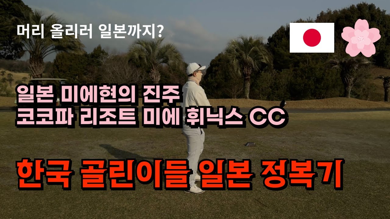 4K 일본 데뷔 미에현 골프/ 코코파리조트 미에 휘닉스 (나고야 렌터카 팁)