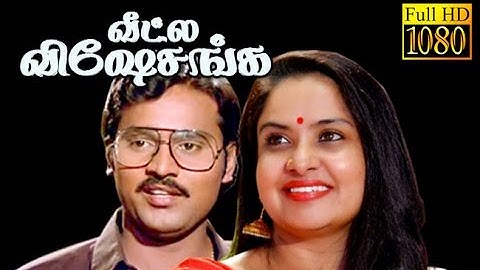 Tamil Full Movie | Veetla Visheshanga | Bhagyaraj,Prakathi | Tamil Comedy Movie HD