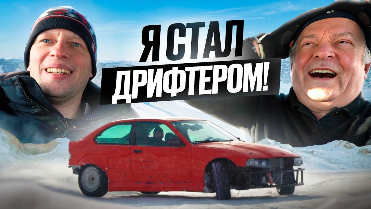 ЧЕМПИОН СССР ПО КОЛЬЦЕВЫМ ГОНКАМ ДАЁТ УГЛА В ЗИМНЕМ ДРИФТЕ! Я взял урок дрифта у ЛЕГЕНДЫ АВТОСПОРТА!