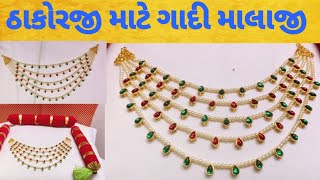 ઠાકોરજી માટે ગાદી માલાજી/Thakorji maate Gadi malaji/Laddugopal/Lalan/ગાદી માલાજી.