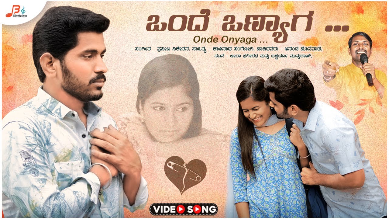 Onde Onyaga -Video Song | Bira Bhagirath | Aishwarya Mutturaj | Anand Honwad | Folk Song