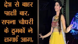 देश से बाहर पहली बार, सपना चौधरी के ठुमकों ने लगाई आग | News Factory