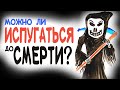 Можно ли испугаться до смерти? [AsapSCIENCE]