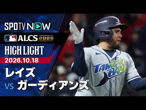 【アランダが3安打2打点｜試合ハイライト】レイズvsガーディアンズ リーグチャンピオンシップシリーズ第4戦 10.18