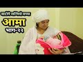 Aama | आमा | Episode 22 | Nepali Heart Touching Story | Nisha | Januka | Manisha | Rupa | Saraswoti|