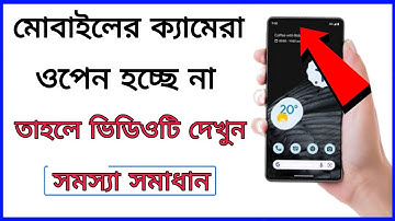 মোবাইলের ক্যামেরা ওপেন হচ্ছে না তাহলে ভিডিওটি দেখুন | how to mobile camera problem solve |