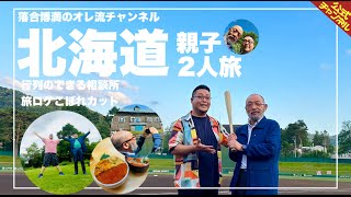 【行列のできる相談所】落合親子二人旅、落合博満が北海道で一番来たかった場所！【こぼれカット】