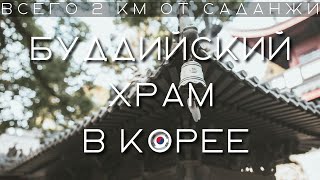 Буддийский храм в Корее. Рядом с САДАНЖИ!!!