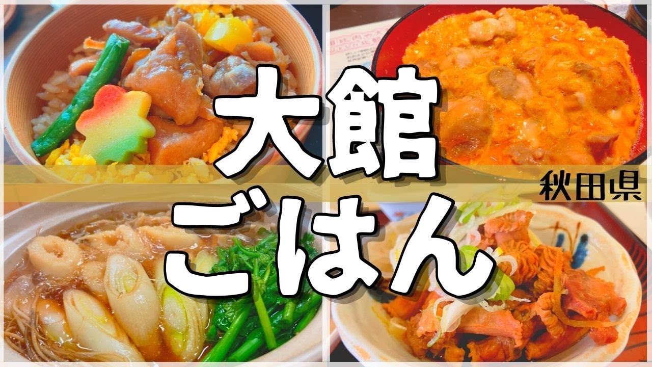【日本グルメ旅】秋田県大館市のご当地グルメを食べ尽くす！【一人旅、食べ歩き、観光、酒場放浪記】